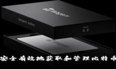 如何安全有效地获取和管