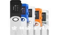 Token Pocket 钱包密钥安全指