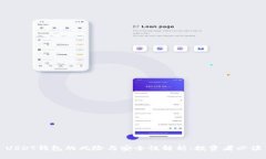 USDT钱包的风险与安全性解