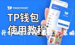 如何有效提升tpWallet余额增