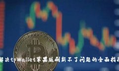 解决tpWallet苹果版刷新不了