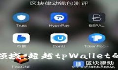 探索挖矿领域：超越tpWa