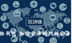  TP网络钱包：加密货币时