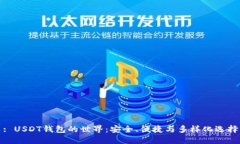 : USDT钱包的世界：安全、