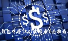 如何在Trust钱包中将TRX（波