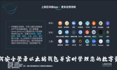 如何安全登录以太坊钱包